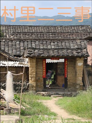 cover image of 村里二三事